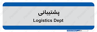 support , backing , اداری , آماد , 