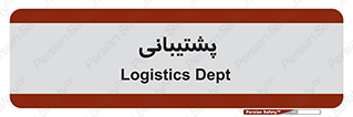 support , backing , اداری , آماد , 