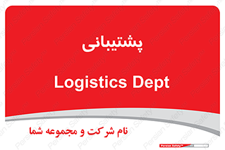 support , backing , اداری , آماد , 