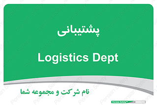 support , backing , اداری , آماد , 