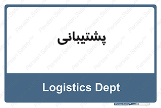 support , backing , اداری , آماد , 