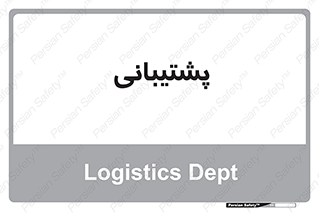 support , backing , اداری , آماد , 