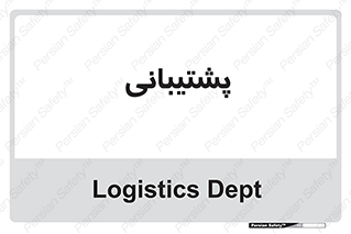 support , backing , اداری , آماد , 