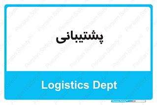 support , backing , اداری , آماد , 