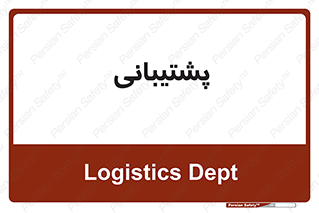 support , backing , اداری , آماد , 