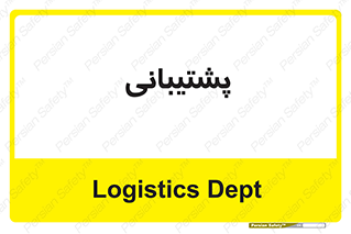 support , backing , اداری , آماد , 