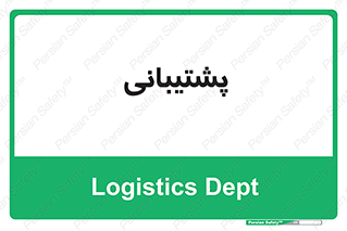 support , backing , اداری , آماد , 