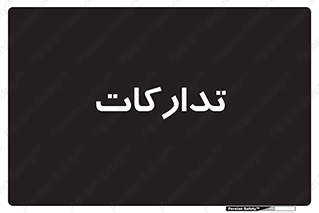 logistics , provisions , آماده سازی , 