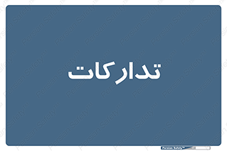 logistics , provisions , آماده سازی , 