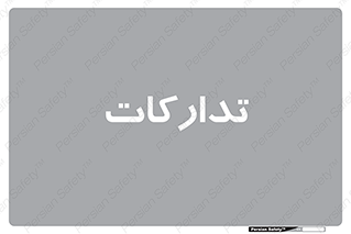 logistics , provisions , آماده سازی , 