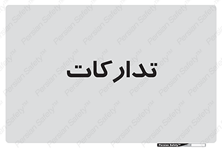 logistics , provisions , آماده سازی , 