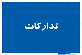 logistics , provisions , آماده سازی , 
