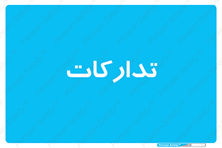 logistics , provisions , آماده سازی , 