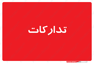 logistics , provisions , آماده سازی , 