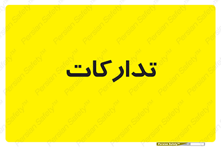 logistics , provisions , آماده سازی , 
