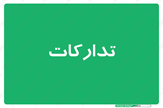 logistics , provisions , آماده سازی , 