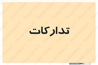 logistics , provisions , آماده سازی , 