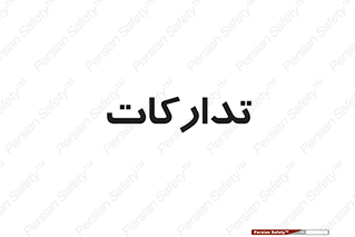 logistics , provisions , آماده سازی , 