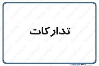 logistics , provisions , آماده سازی , 