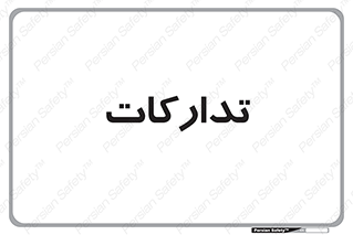 logistics , provisions , آماده سازی , 