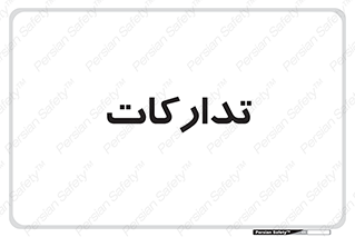 logistics , provisions , آماده سازی , 