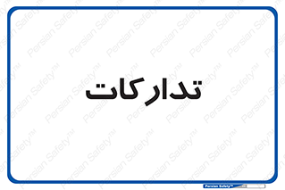 logistics , provisions , آماده سازی , 