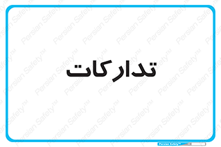 logistics , provisions , آماده سازی , 