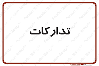 logistics , provisions , آماده سازی , 