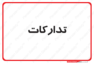 logistics , provisions , آماده سازی , 