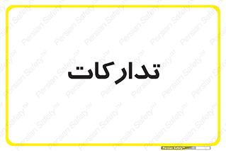 logistics , provisions , آماده سازی , 