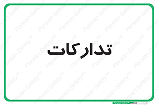 logistics , provisions , آماده سازی , 