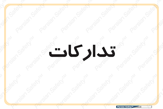 logistics , provisions , آماده سازی , 