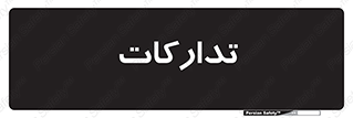 logistics , provisions , آماده سازی , 