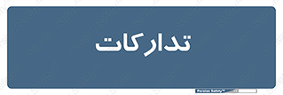 logistics , provisions , آماده سازی , 