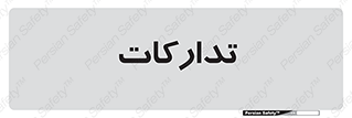 logistics , provisions , آماده سازی , 