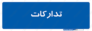 logistics , provisions , آماده سازی , 