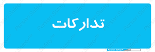 logistics , provisions , آماده سازی , 