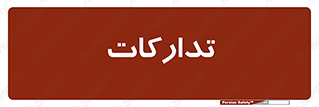 logistics , provisions , آماده سازی , 