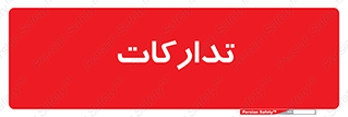 logistics , provisions , آماده سازی , 
