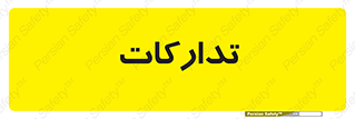 logistics , provisions , آماده سازی , 