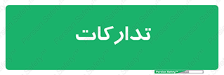 logistics , provisions , آماده سازی , 