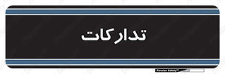 logistics , provisions , آماده سازی , 