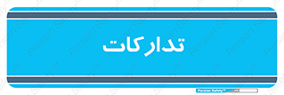 logistics , provisions , آماده سازی , 