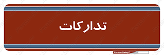logistics , provisions , آماده سازی , 