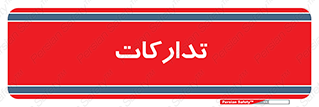 logistics , provisions , آماده سازی , 