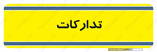 logistics , provisions , آماده سازی , 