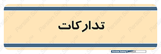 logistics , provisions , آماده سازی , 