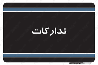 logistics , provisions , آماده سازی , 