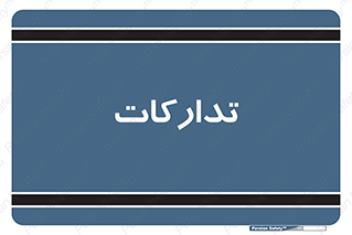 logistics , provisions , آماده سازی , 