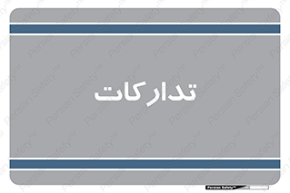 logistics , provisions , آماده سازی , 